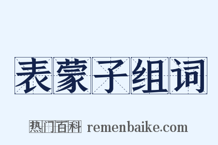 表蒙子组词是什么意思的图片